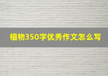 植物350字优秀作文怎么写