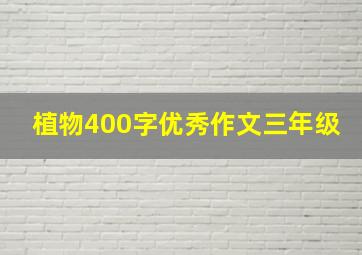 植物400字优秀作文三年级