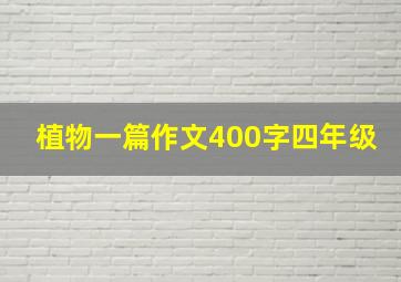 植物一篇作文400字四年级