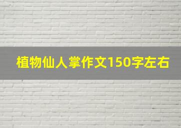 植物仙人掌作文150字左右