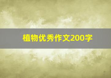 植物优秀作文200字