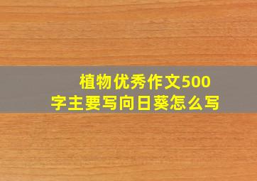 植物优秀作文500字主要写向日葵怎么写