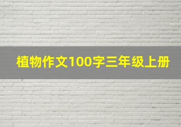 植物作文100字三年级上册