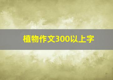 植物作文300以上字