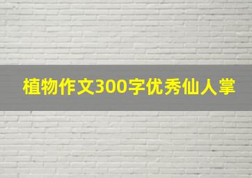 植物作文300字优秀仙人掌