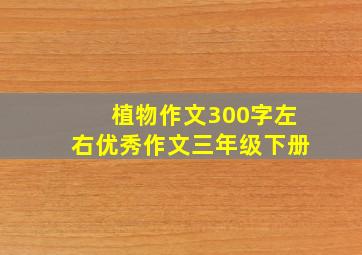 植物作文300字左右优秀作文三年级下册