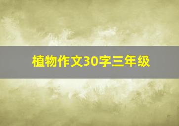 植物作文30字三年级