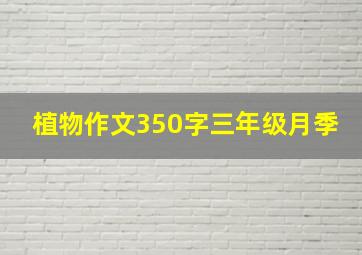 植物作文350字三年级月季