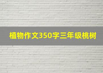 植物作文350字三年级桃树