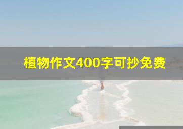 植物作文400字可抄免费