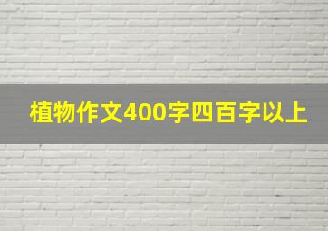 植物作文400字四百字以上