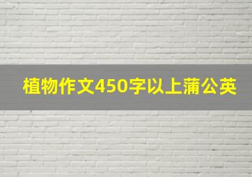 植物作文450字以上蒲公英