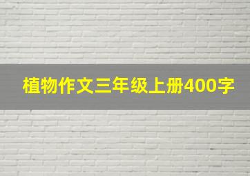 植物作文三年级上册400字