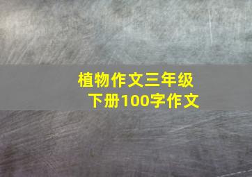 植物作文三年级下册100字作文