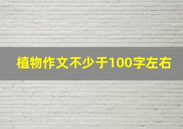 植物作文不少于100字左右