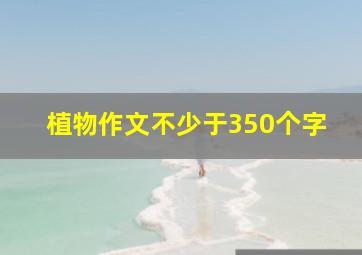 植物作文不少于350个字