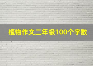 植物作文二年级100个字数