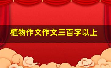 植物作文作文三百字以上