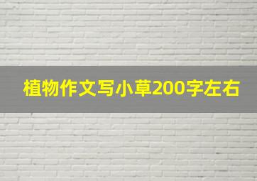 植物作文写小草200字左右