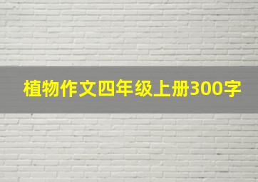 植物作文四年级上册300字