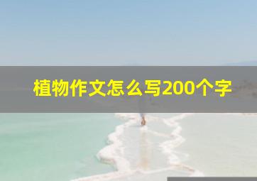 植物作文怎么写200个字