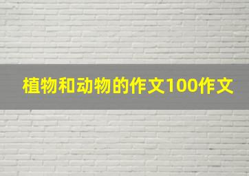 植物和动物的作文100作文