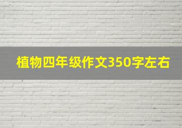 植物四年级作文350字左右