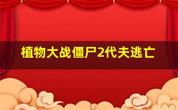 植物大战僵尸2代夫逃亡