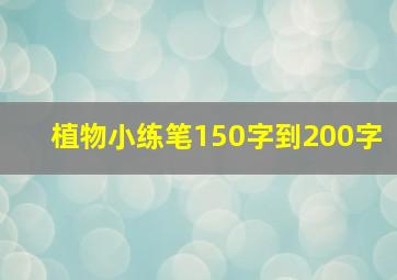 植物小练笔150字到200字