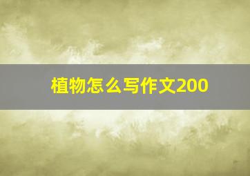 植物怎么写作文200