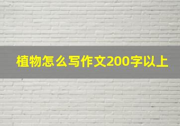 植物怎么写作文200字以上