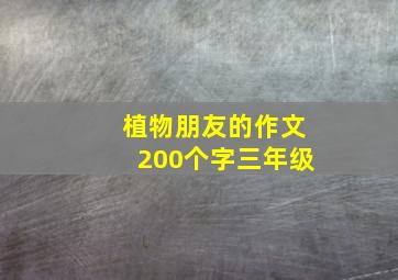 植物朋友的作文200个字三年级