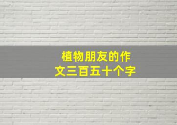 植物朋友的作文三百五十个字