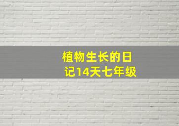 植物生长的日记14天七年级