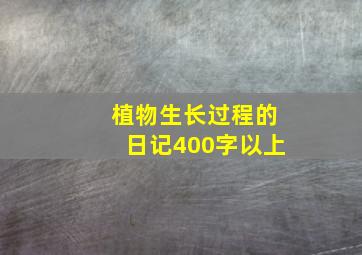 植物生长过程的日记400字以上