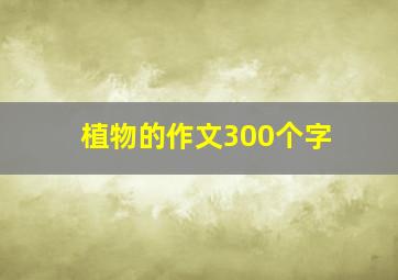 植物的作文300个字