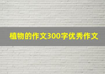 植物的作文300字优秀作文