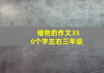 植物的作文350个字左右三年级