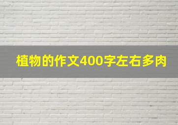 植物的作文400字左右多肉