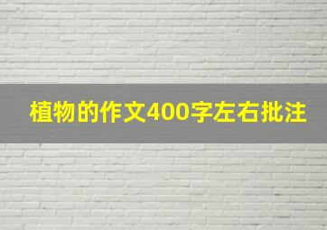 植物的作文400字左右批注