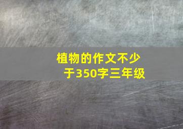 植物的作文不少于350字三年级