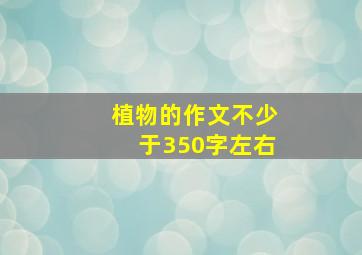 植物的作文不少于350字左右