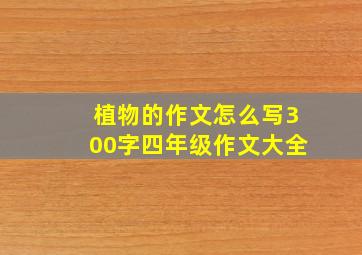 植物的作文怎么写300字四年级作文大全