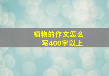 植物的作文怎么写400字以上