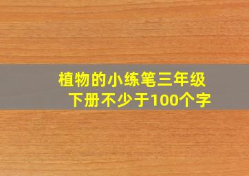 植物的小练笔三年级下册不少于100个字