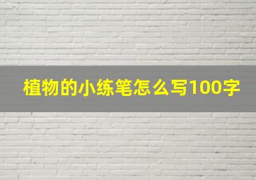 植物的小练笔怎么写100字