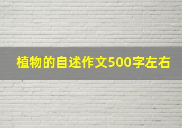 植物的自述作文500字左右