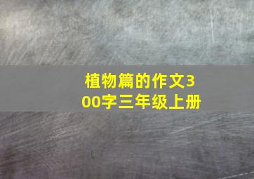 植物篇的作文300字三年级上册