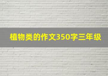 植物类的作文350字三年级