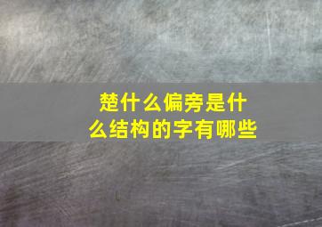 楚什么偏旁是什么结构的字有哪些